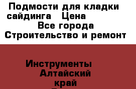 Подмости для кладки, сайдинга › Цена ­ 15 000 - Все города Строительство и ремонт » Инструменты   . Алтайский край,Бийск г.